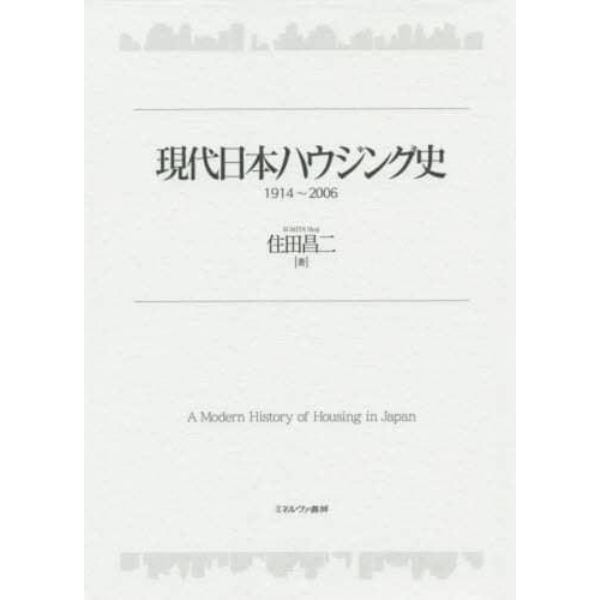 現代日本ハウジング史　１９１４～２００６