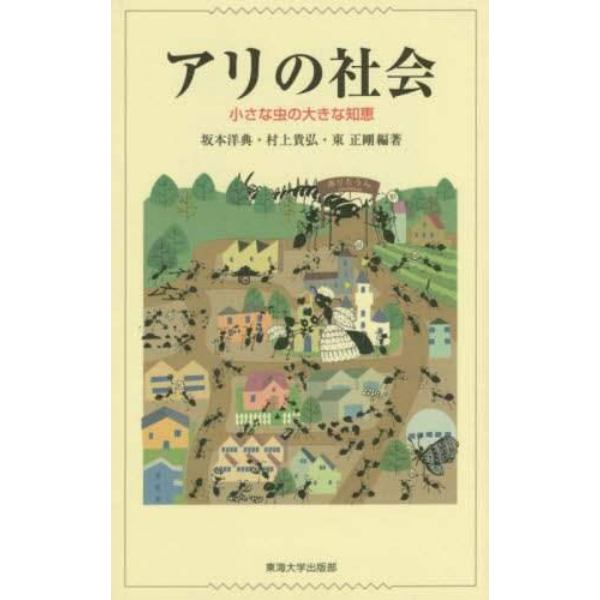 アリの社会　小さな虫の大きな知恵