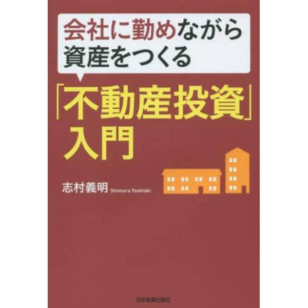 会社に勤めながら資産をつくる「不動産投資」入門