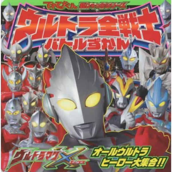 ウルトラマンＸウルトラ全戦士バトルずかん