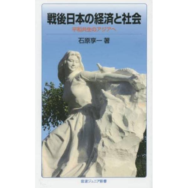 戦後日本の経済と社会　平和共生のアジアへ