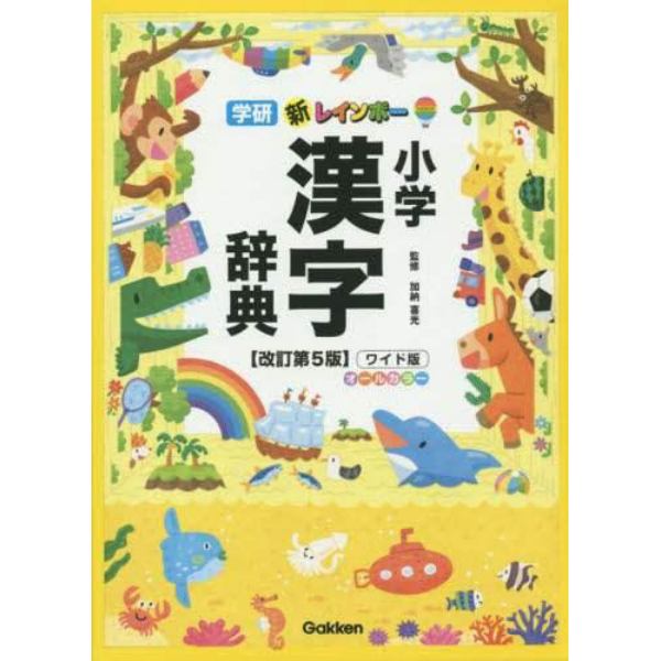 新レインボー小学漢字辞典　ワイド版