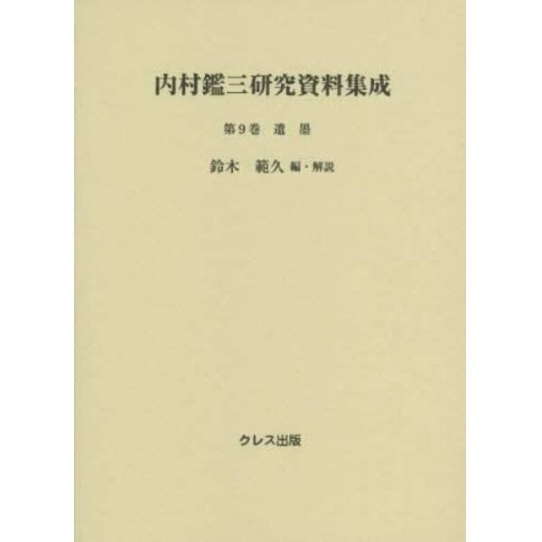 内村鑑三研究資料集成　第９巻