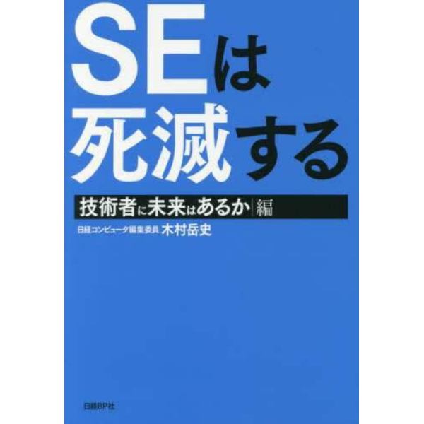 ＳＥは死滅する　技術者に未来はあるか編