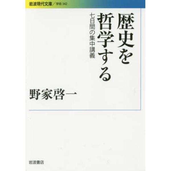 歴史を哲学する　七日間の集中講義