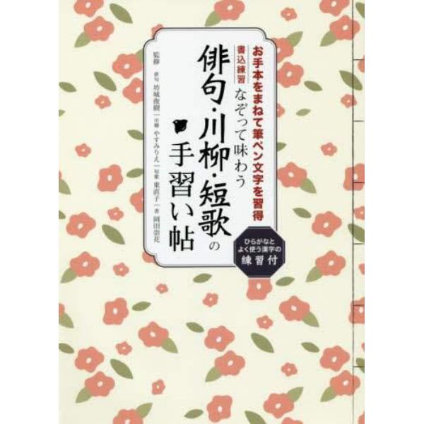 なぞって味わう俳句・川柳・短歌の手習い帖　名作に触れながら、筆ペン文字の基本をマスター　書き込み式