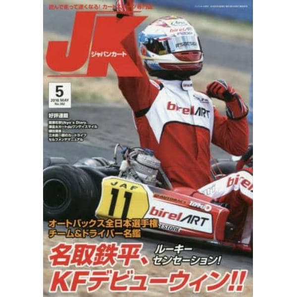 ジャパンカート　２０１６年５月号