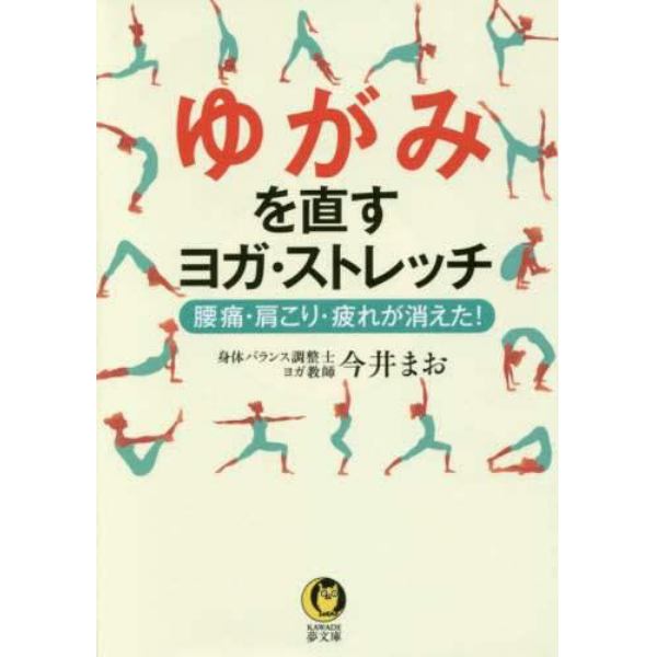 ゆがみを直すヨガ・ストレッチ　腰痛・肩こり・疲れが消えた！