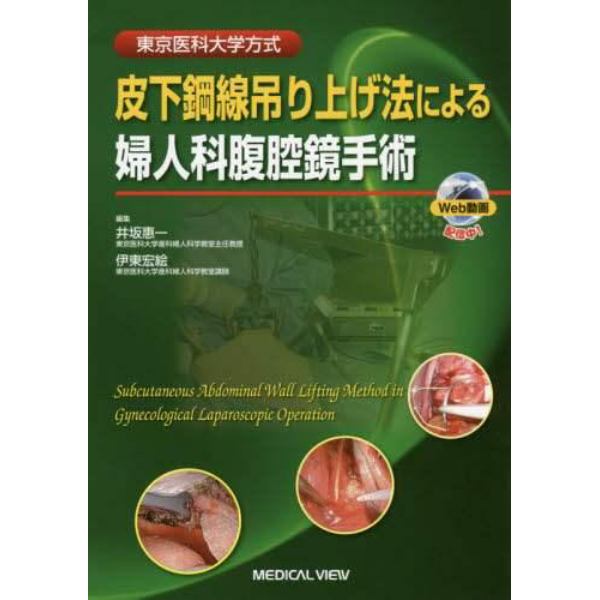 皮下鋼線吊り上げ法による婦人科腹腔鏡手術　東京医科大学方式