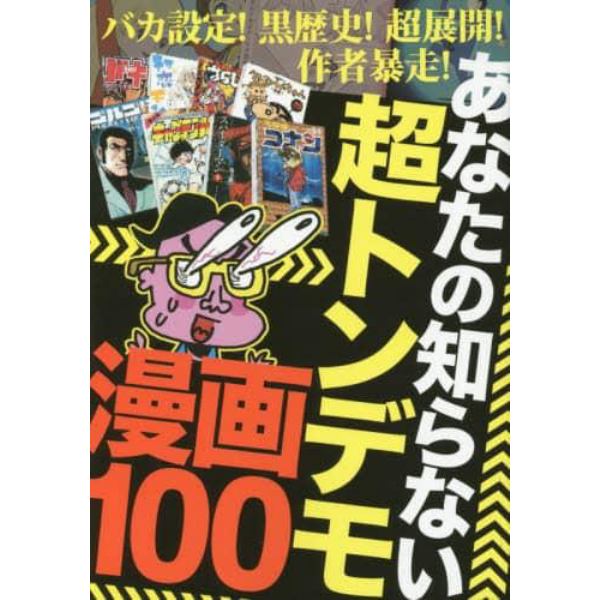 あなたの知らない超トンデモ漫画１００　バカ設定！黒歴史！超展開！作者暴走！