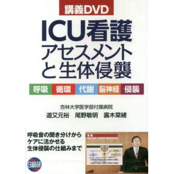 講義ＤＶＤ　ＩＣＵ看護アセスメントと生体