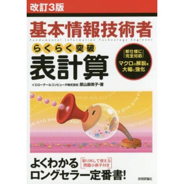 基本情報技術者らくらく突破表計算　マクロの解説を大幅に強化