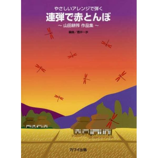 やさしいアレンジで弾く連弾で赤とんぼ　山田耕筰作品集