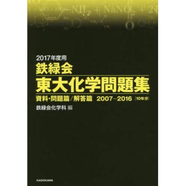 鉄緑会東大化学問題集　２０１７年度用　資料・問題篇／解答篇　２００７－２０１６〈１０年分〉　２巻セット