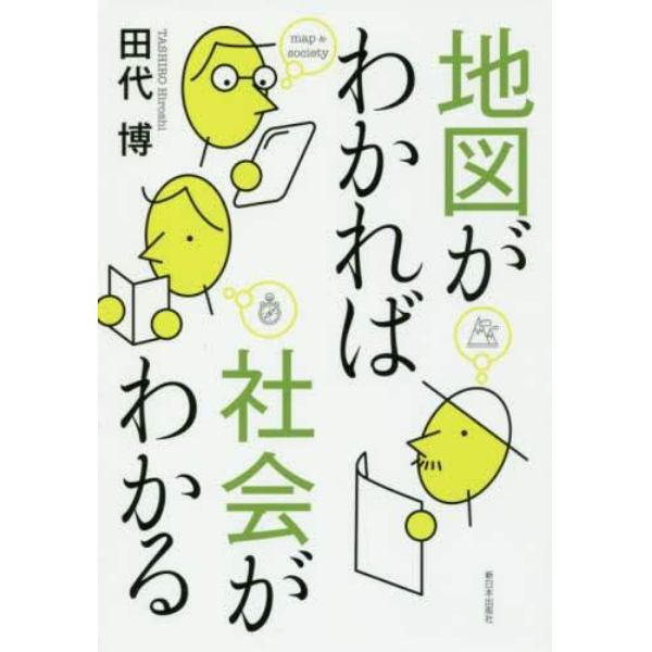 地図がわかれば社会がわかる