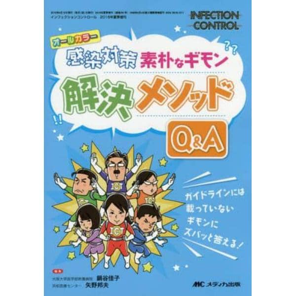 感染対策素朴なギモン解決メソッドＱ＆Ａ　オールカラー