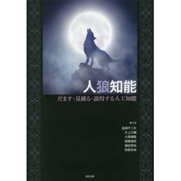 人狼知能　だます・見破る・説得する人工知能