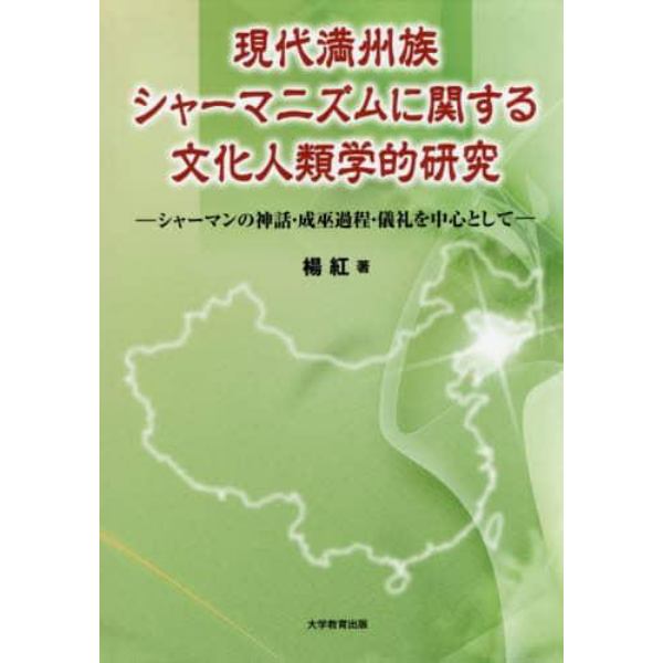 現代満州族シャーマニズムに関する文化人類学的研究　シャーマンの神話・成巫過程・儀礼を中心として