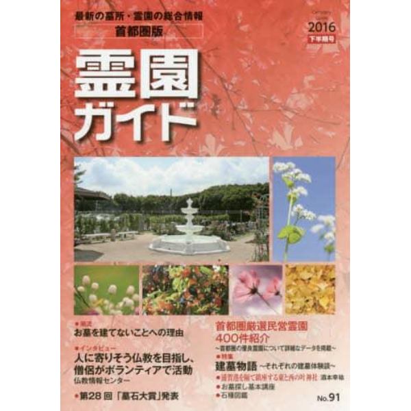 霊園ガイド　最新の墓所・霊園の総合情報　２０１６下半期号　首都圏版