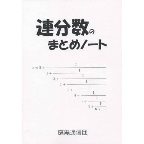 連分数のまとめノート