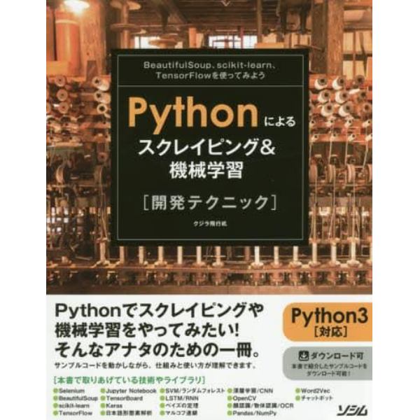 Ｐｙｔｈｏｎによるスクレイピング＆機械学習〈開発テクニック〉　ＢｅａｕｔｉｆｕｌＳｏｕｐ、ｓｃｉｋｉｔ‐ｌｅａｒｎ、ＴｅｎｓｏｒＦｌｏｗを使ってみよう