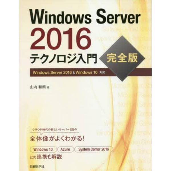 Ｗｉｎｄｏｗｓ　Ｓｅｒｖｅｒ　２０１６テクノロジ入門　完全版