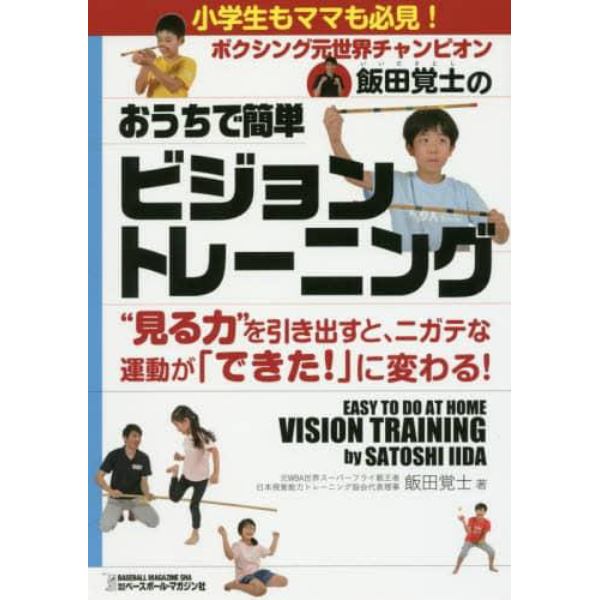 ボクシング元世界チャンピオン飯田覚士のおうちで簡単ビジョントレーニング