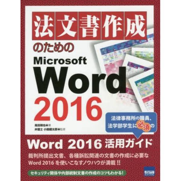 法文書作成のためのＭｉｃｒｏｓｏｆｔ　Ｗｏｒｄ　２０１６