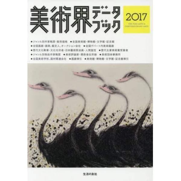 美術界データブック　２０１７