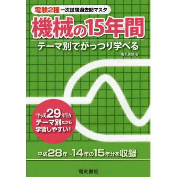 電験２種一次試験過去問マスタ機械の１５年間　テーマ別でがっつり学べる　平成２９年版