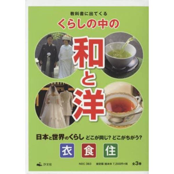 日本と世界のくらしどこが同じ？どこがちがう？　教科書に出てくる「くらしの中の和と洋」　３巻セット