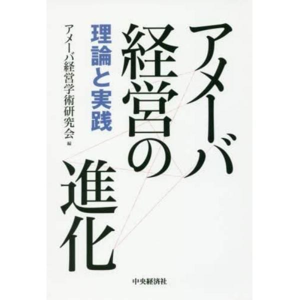 アメーバ経営の進化　理論と実践