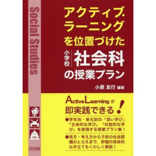 アクティブ・ラーニングを位置づけた小学校社会科の授業プラン