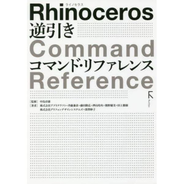 Ｒｈｉｎｏｃｅｒｏｓ逆引きコマンド・リファレンス