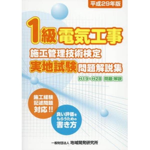 １級電気工事施工管理技術検定実地試験問題解説集　施工経験記述問題対応！！良い評価をもらうための書き方　平成２９年版