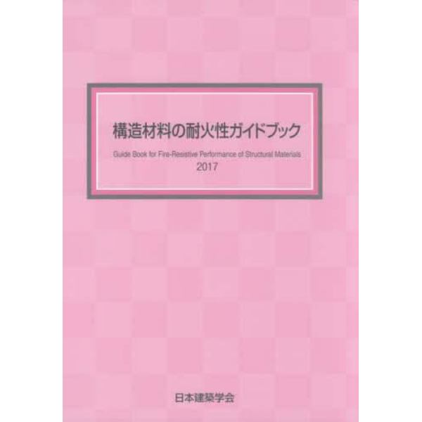 構造材料の耐火性ガイドブック　２０１７