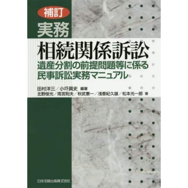 実務相続関係訴訟　遺産分割の前提問題等に係る民事訴訟実務マニュアル