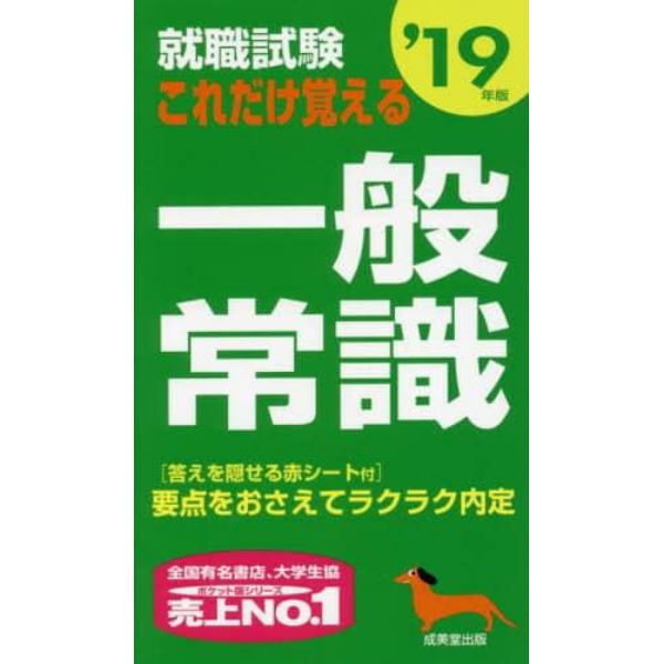 就職試験これだけ覚える一般常識　’１９年版