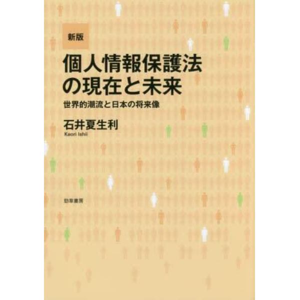 個人情報保護法の現在と未来　世界的潮流と日本の将来像