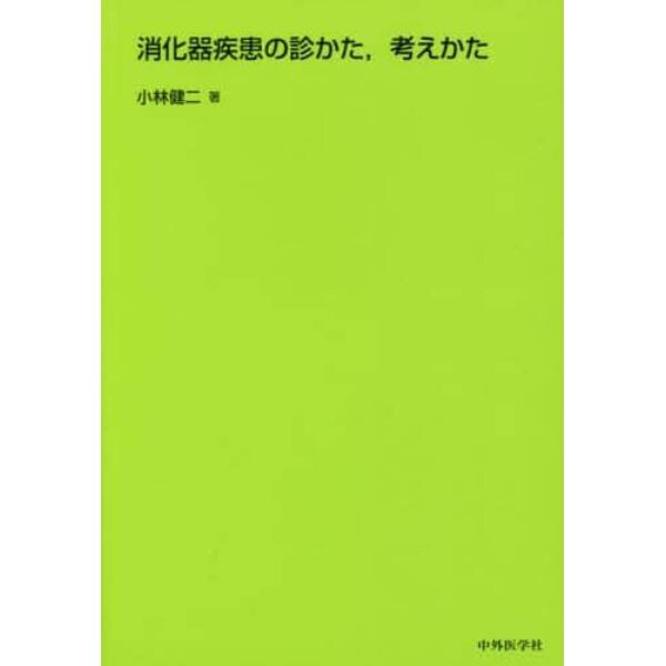 消化器疾患の診かた，考えかた