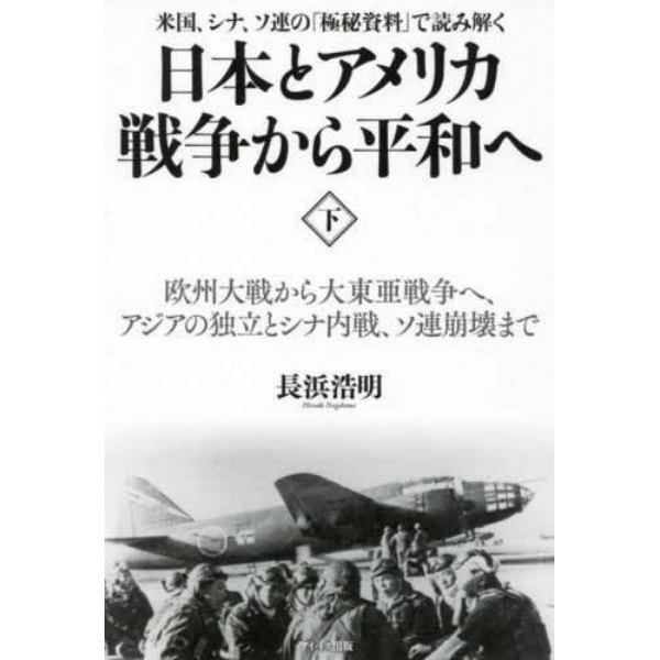 日本とアメリカ戦争から平和へ　下