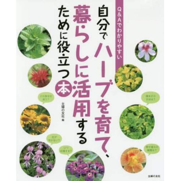 自分でハーブを育て、暮らしに活用するために役立つ本　Ｑ＆Ａでわかりやすい