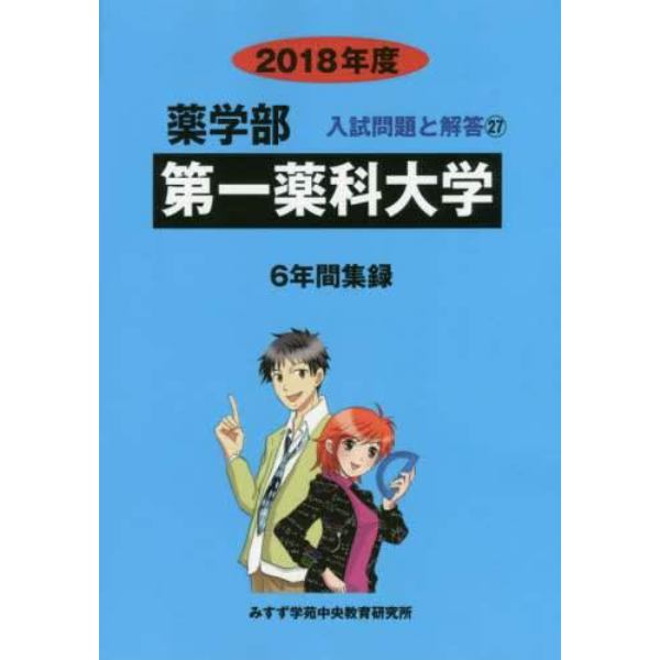 第一薬科大学　薬学部　２０１８年度