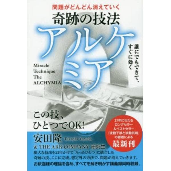 奇跡の技法アルケミア　問題がどんどん消えていく　誰にでもできて、すぐに効く