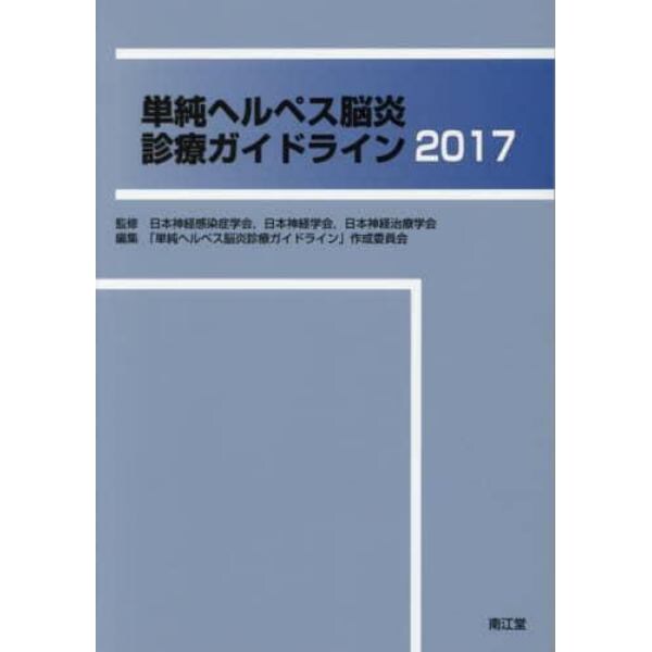 単純ヘルペス脳炎診療ガイドライン　２０１７