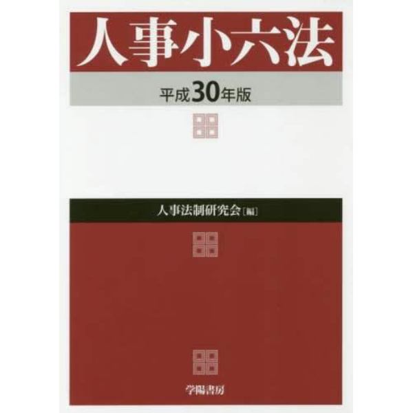 人事小六法　平成３０年版