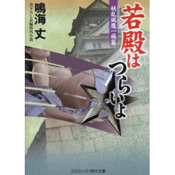 若殿はつらいよ　書下ろし長編時代小説　〔５〕