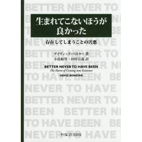 生まれてこないほうが良かった　存在してしまうことの害悪