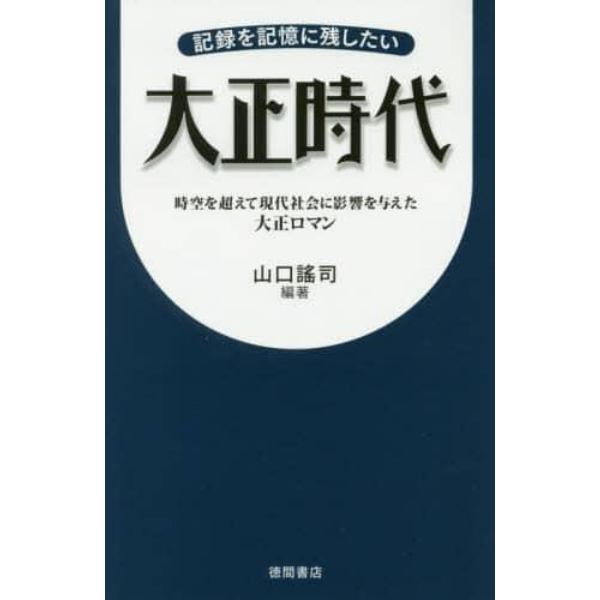 記録を記憶に残したい大正時代　時空を超えて現代社会に影響を与えた大正ロマン