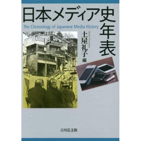 日本メディア史年表